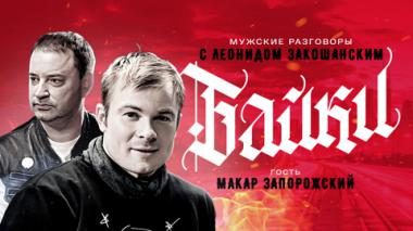 Макар Запорожский