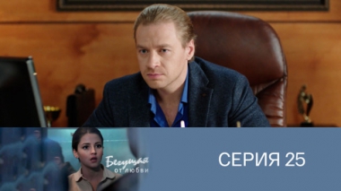 Серия 25