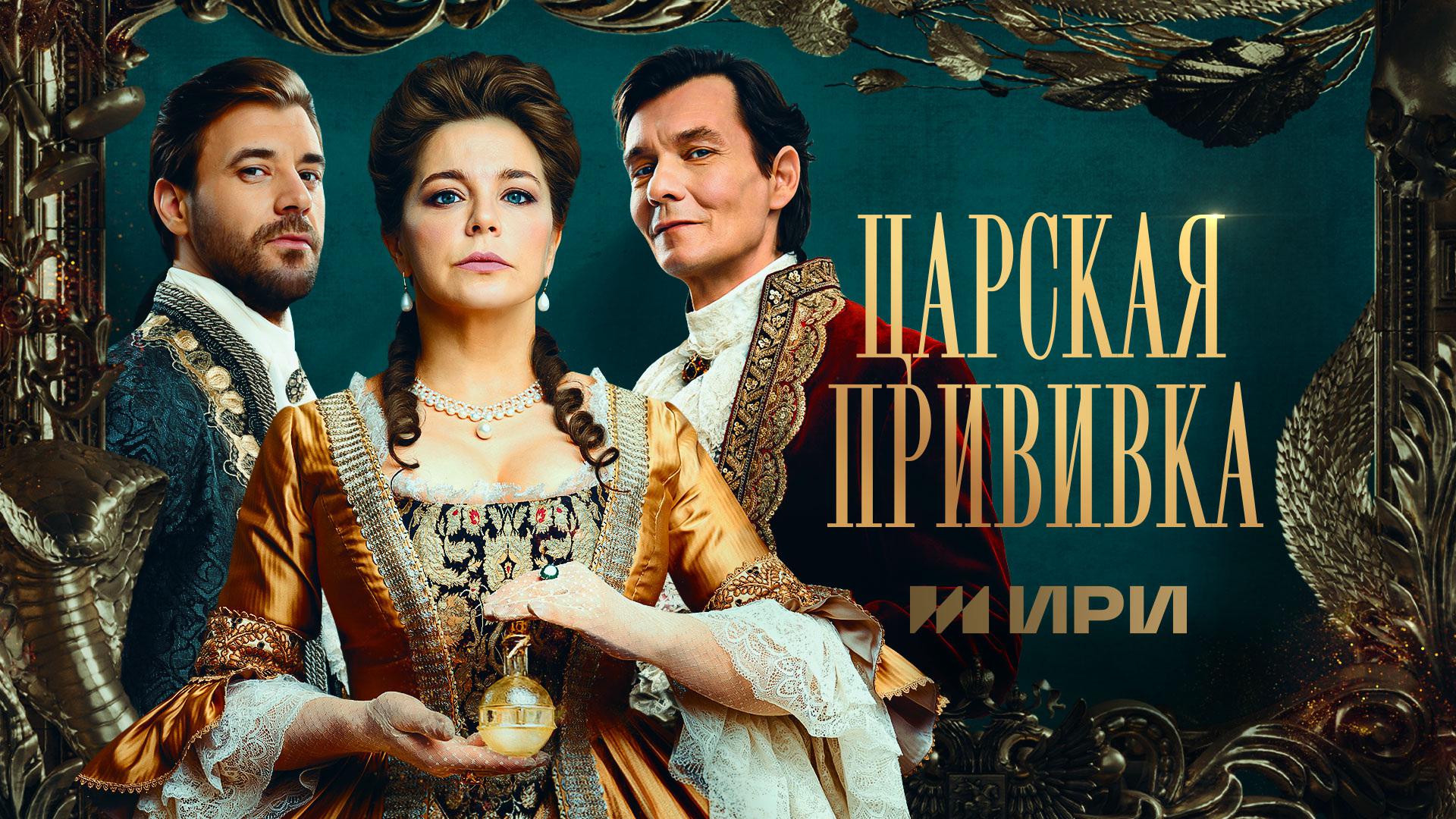 Царская прививка