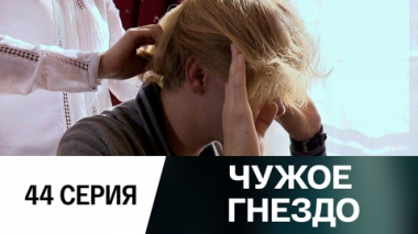 Серия 44