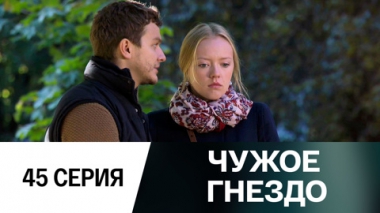 Серия 45