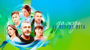 Дождь на исходе лета