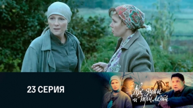 Серия 23