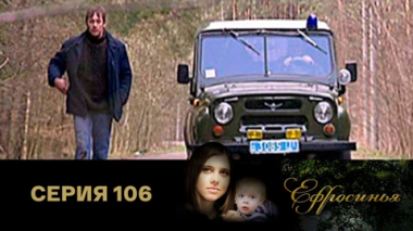 Серия 106