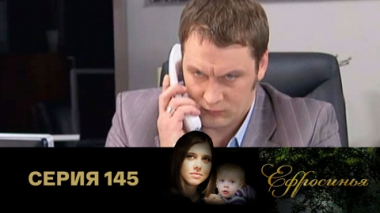 Серия 145