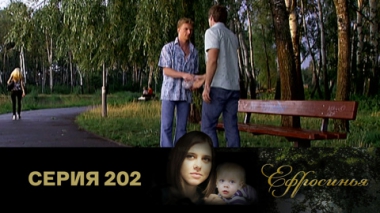 Серия 202