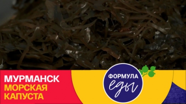 Формула еды. Мурманск. Морская капуста