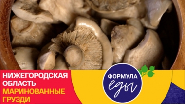 Формула еды. Нижегородская область. Маринованные грузди