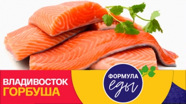 Формула еды. Владивосток. Горбуша