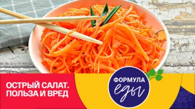 Морковь по-корейски: Полезные свойства