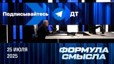 50 дней Трампа. Эфир от 25.07.2025