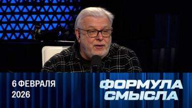 Формула смысла. Долларовая система трещит по швам. Эфир от 06.02.2026