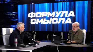 Формула смысла. Эфир 01.06.2026