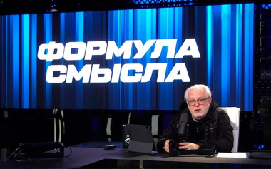 Формула смысла. Эфир 29.05.2026