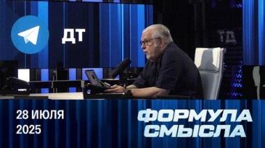 Философия момента. Эфир от 28.07.2025