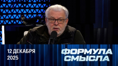 Геополитические весы. Эфир от 12.12.2025