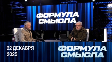 Итоги года. Эфир от 22.12.2025