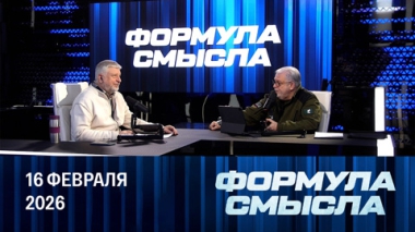 Итоги Мюнхенской конференции. Эфир от 16.02.2026