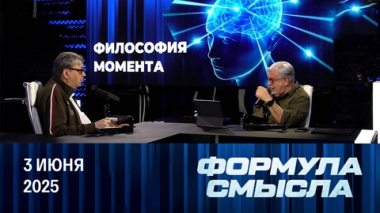 Итоги переговоров в Стамбуле. Эфир от 03.06.2025