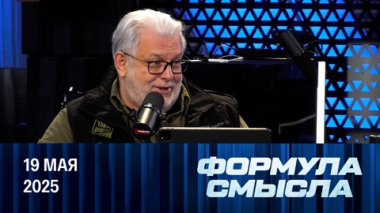Итоги переговоров в Стамбуле. Эфир от 19.05.2025