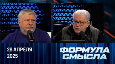 Курская область освобождена. Эфир от 28.04.2025