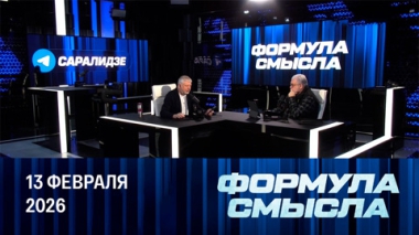 Формула смысла. Обстановка в Белгородской области. Эфир от 13.02.2026