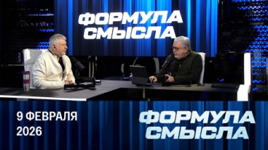 Формула смысла. Отопление в Белгороде восстановлено. Эфир от 09.02.2026