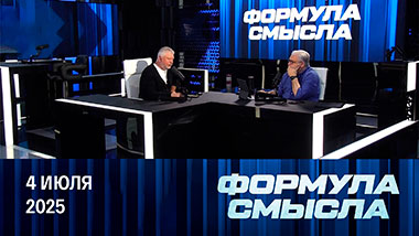 Разговор Путина и Трампа. Эфир от 04.07.2025
