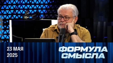 Революция Трампа. Эфир от 23.05.2025