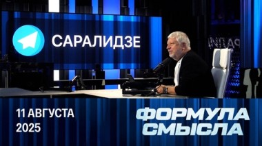Формула смысла. Самый ожидаемый саммит пройдет на Аляске. Эфир от 11.08.2025