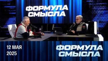 Трамп требует от Киева переговоров с РФ. Эфир от 12.05.2025