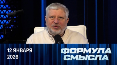 Задачи США. Эфир от 12.01.2026