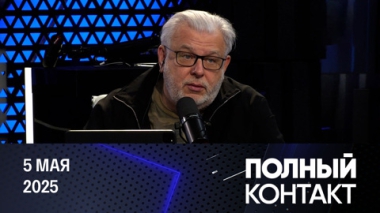 Затянувшиеся президентские выборы в Румынии. Эфир от 05.05.2025
