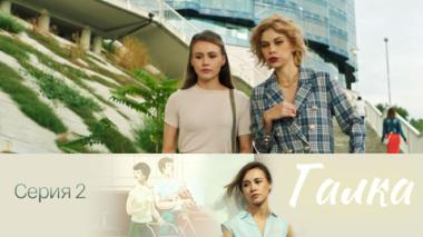 Серия 2