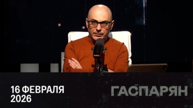 Гаспарян. 300 имен из файлов Эпштейна. Эфир от 16.02.2026