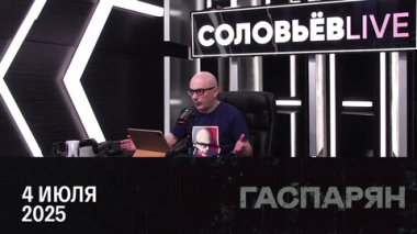 5 лет обновленной Конституции. Эфир от 04.07.2025