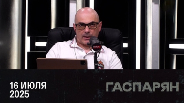 Гаспарян. Белый дом опровергает. Эфир от 16.07.2025