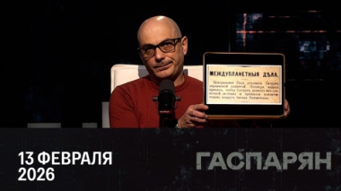 Гаспарян. Чего ожидать от Мюнхенской конференции. Эфир от 13.02.2026