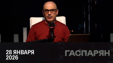 Что осталось от плана Трампа. Эфир от 28.01.2026