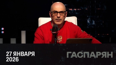 День полного освобождения Ленинграда. Эфир от 27.01.2026