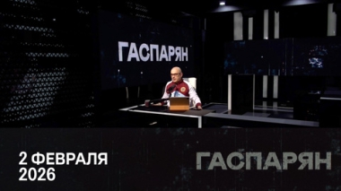 День разгрома фашистов под Сталинградом. Эфир от 02.02.2026