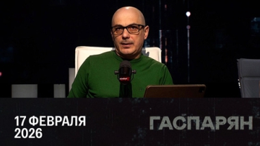 Гаспарян. Экономические ожидания от переговоров. Эфир от 17.02.2026
