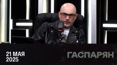 Экс-советника Януковича застрелили близ Мадрида. Эфир от 21.05.2025