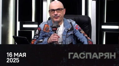 Этапы переговоров в Стамбуле. Эфир от 16.05.2025
