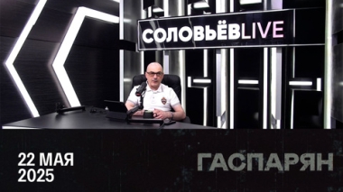 Евросоюз готовит Европу к войне с Россией. Эфир от 22.05.2025