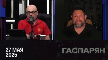 Истерики срочносборщиков. Эфир от 27.05.2025