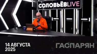 Киев пытается сорвать переговоры. Эфир от 14.08.2025