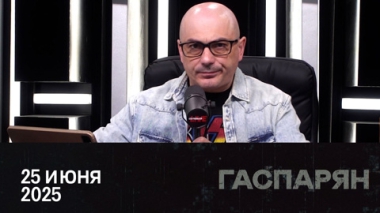 На саммит за подаянием. Эфир от 25.06.2025