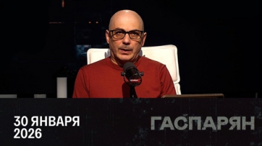 Напряжение вокруг Ирана нарастает. Эфир от 30.01.2026