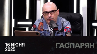 Обострение на Ближнем Востоке. Эфир от 16.06.2025